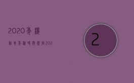 2020年机动车年检时间规定（2022汽车验车时间规定是怎样的）