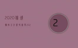 2020伤残抚恤金什么时候发（2022年伤亡抚恤金能继承吗）