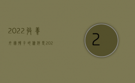 2022收养外国孩子的条件是（2022收养外国孩子的条件）