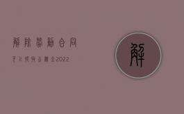 解除劳动合同可以提取公积金（2022年公积金解除劳动合同提取流程是什么）