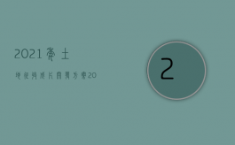 2021年土地征收成片开发方案（2022用地手续有瑕疵致房屋无产权开发商有责任吗）