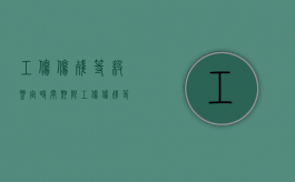 工伤伤残等级鉴定时间期限（工伤伤残等级鉴定时间可以更改吗怎么办）