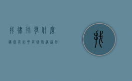 找律师有什么讲究（有必要与律师沟通好）