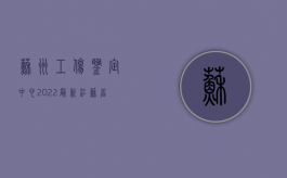 苏州工伤鉴定中心（2022最新江苏省工伤认定材料需要哪些）