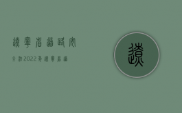 辽宁省道路安全法（2022年辽宁省道路交通事故损害赔偿标准是怎样的）