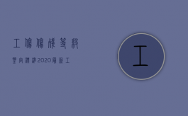 工伤伤残等级鉴定标准2020最新工伤赔偿标准（2022最新工伤鉴定标准-一级）