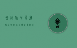 会计师所采用特殊的普通合伙企业形式的规定有哪些（会计师事务所特殊合伙要求）