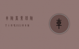 车险商业保险可以退吗（2022退车险须符合哪些条件）