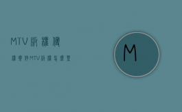 MTV版权侵权案件（MTV版权怎么登记）