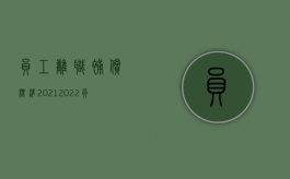 员工离职补偿标准2021（2022员工被迫离职是否有赔偿金）