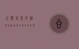 合伙企业的相关法条和基本特征是什么（合伙企业的法律责任）