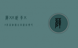 薛XX诉李XX房屋租赁合同纠纷案——民事起诉状（房屋租赁民事起诉状范文）