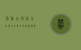 劳动合同终止企业是否需支付经济补偿金（劳动合同终止协议书 离职证明）