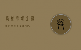 投标保证金应该什么时候退还（2022投标保证金的退还流程）