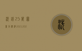 洗钱25万罪量刑标准2021（2022洗钱罪的量刑标准是什么）