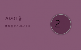 20201年离婚够条件（2022男方不得提出离婚的条件有什么）