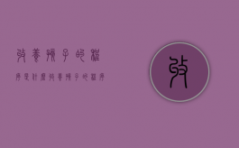 收养孩子的程序是什么（收养孩子的程序是什么呢）