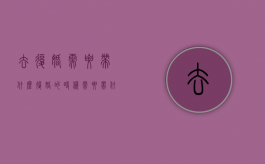 去复婚需要带什么（复婚的时候需要带什么）