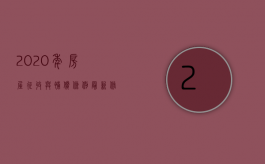 2020年房屋征收与补偿条例最新修订（2022有关部门作出征收补偿决定,需要满足什么条件）