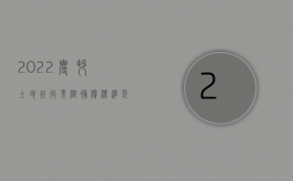 2022农村土地征收果树补偿标准是多少呢（2022农村土地征收果树补偿标准是多少）