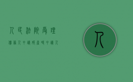 人民法院受理债务人申请破产时  申请人应提供哪些材料（法院受理破产申请后,产生的法律后果有）