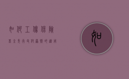 如何工伤保险基金先行支付原则的适用?（从工伤保险基金中先行支付的条件有哪些）