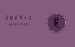 装修公司定金可以退吗（2022年跟装修公司交了定金可以退吗）