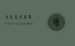 增资算股权变更吗知乎（增资算股权变更吗为什么）