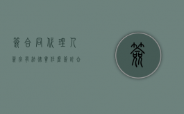 签合同代理人签字有法律责任么（签订合同的代理人可以提起诉讼吗）