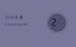 2020年购房流程（2022最新购房流程和注意事项有哪些内容）