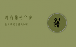 遗弃罪的立案条件有哪些规定（2022遗弃罪立案追诉的具体标准是什么）