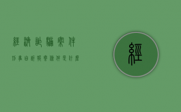 经济诈骗案件刑事自诉报案条件是什么？（经济诈骗案报案材料范文）