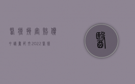 医疗损害赔偿申请书范文（2022医疗损害赔偿纠纷我用递交资料吗）