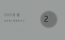 2020年国家赔偿金额标准（2022年国家赔偿的标准是什么）