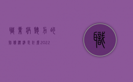 职业病听力的赔偿标准是什么（2022双耳中度聋可以申请职业病赔偿吗）