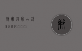 挪用国家公款量刑标准2020（2022挪用公款达不到量刑标准怎么处理）