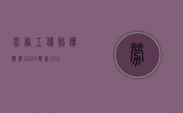 劳务工伤赔偿标准2020最新（2022提供劳务者受害工伤赔偿内容有哪些）