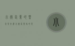 小微企业的概念是什么（小微企业指的是哪种企业）