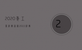 2020年工商注册流程（2022注册商标交易的流程是什么）