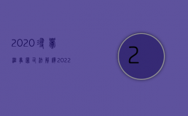 2020寻衅滋事罪司法解释（2022寻衅滋事罪的最低量刑标准是什么）