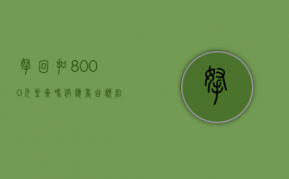 拿回扣8000元坐牢吗（供应商自愿给回扣犯法吗）