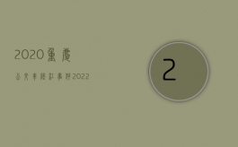 2020重庆公交车坠江事件（2022重庆公交车坠江如何赔偿）