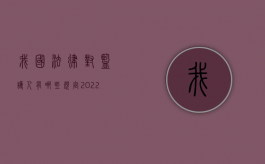 我国法律对监护人有哪些规定（2022相关法律规定的法定监护人范围有哪些）