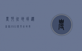 农村征地拆迁流程（2022农村征地有哪些程序及流程）