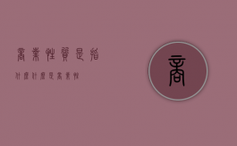 商业性质是指什么（什么是商业性）