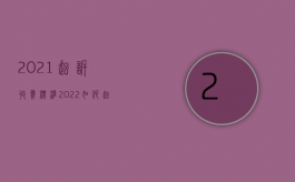 2021起诉收费标准（2022如何起诉阻挠施工损失赔偿）