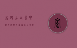 家政公司需要办理什么手续（家政公司需要办理什么手续）