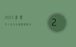 2021年农村土地征收补偿标准（2022在土地征收中如何确定农村房屋的补偿标准）