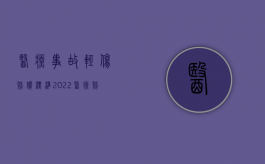 医疗事故轻伤赔偿标准（2022医疗赔偿费包括哪些）