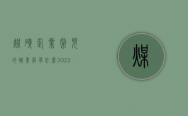 煤矿企业常见的职业病有什么（2022有职业病在去煤矿上班能二次赔偿吗）